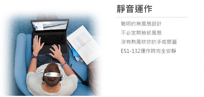 Acer ES1 靜音無風扇設計